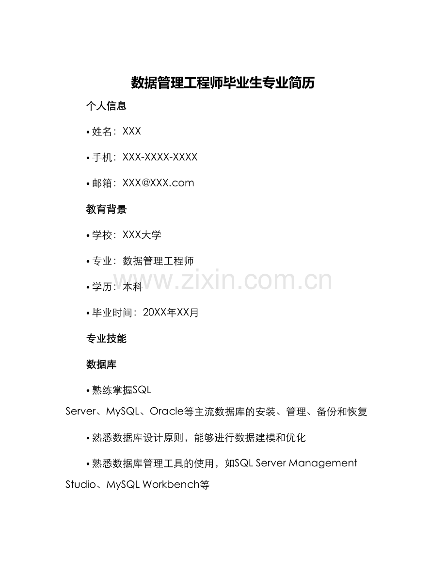 数据管理工程师毕业生专业简历.docx_第1页