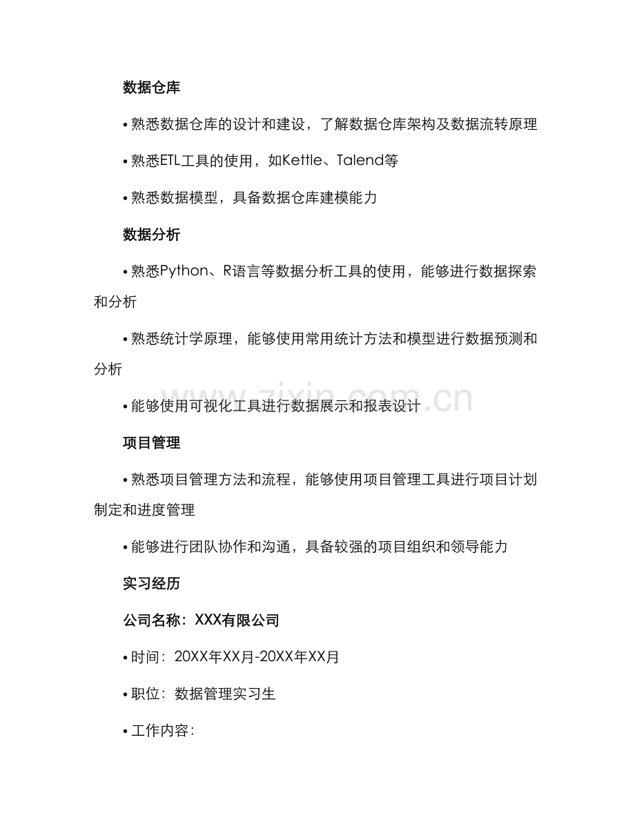 数据管理工程师毕业生专业简历.docx_第2页