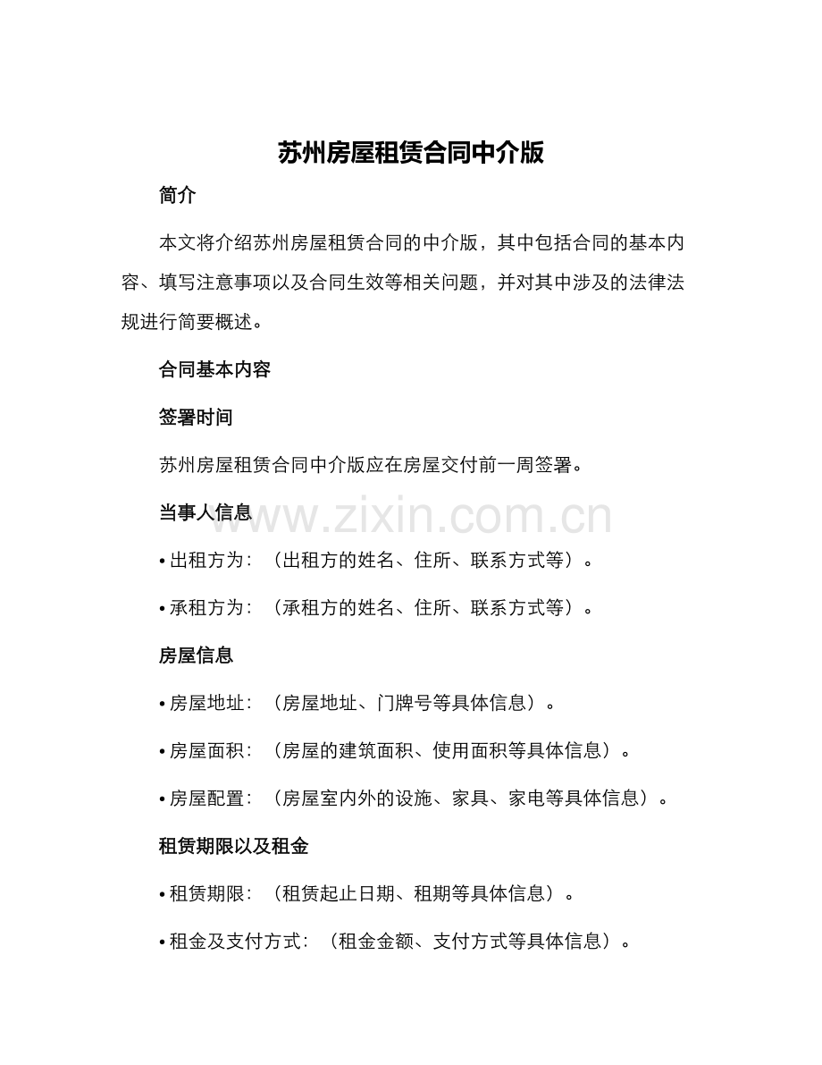苏州房屋租赁合同中介版.docx_第1页