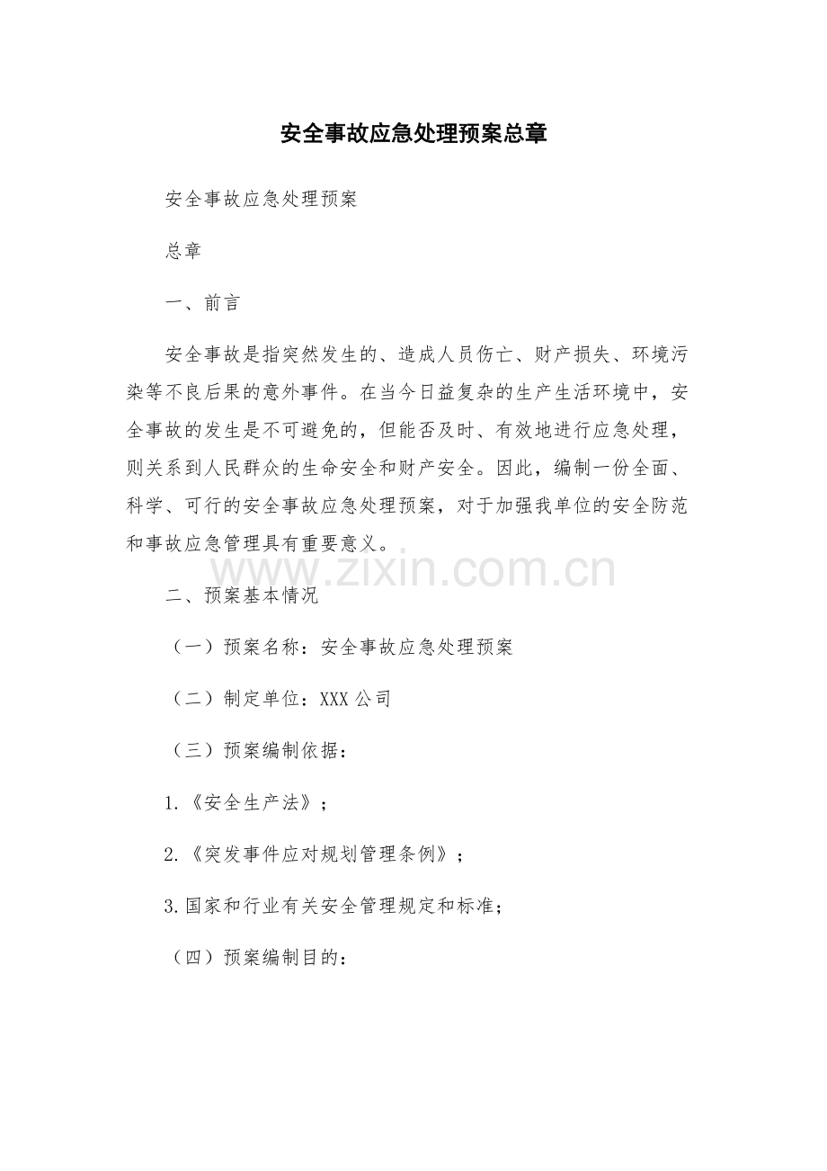 安全事故应急处理预案总章.docx_第1页