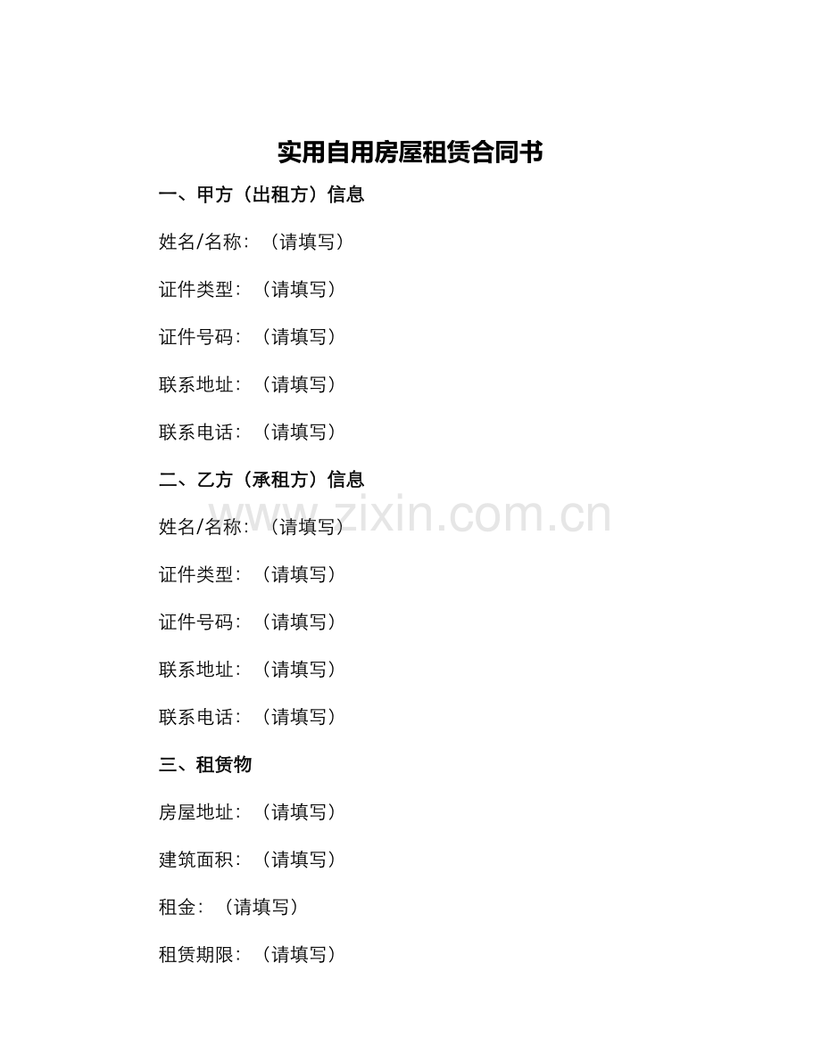 实用自用房屋租赁合同书.docx_第1页