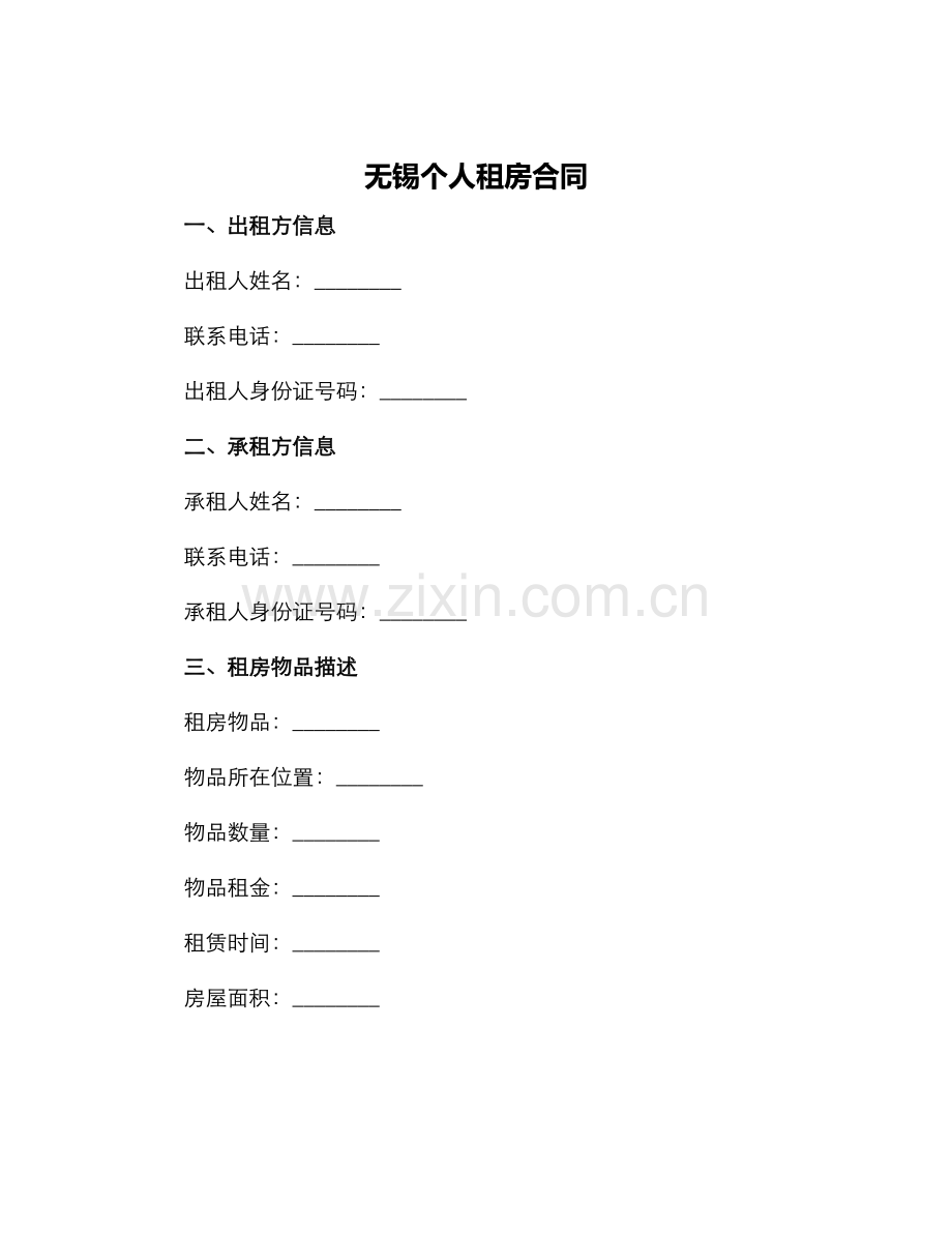 无锡个人租房合同.docx_第1页