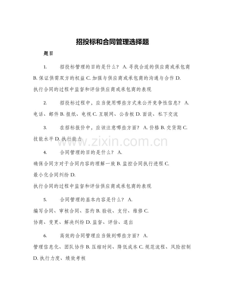 招投标和合同管理选择题.docx_第1页