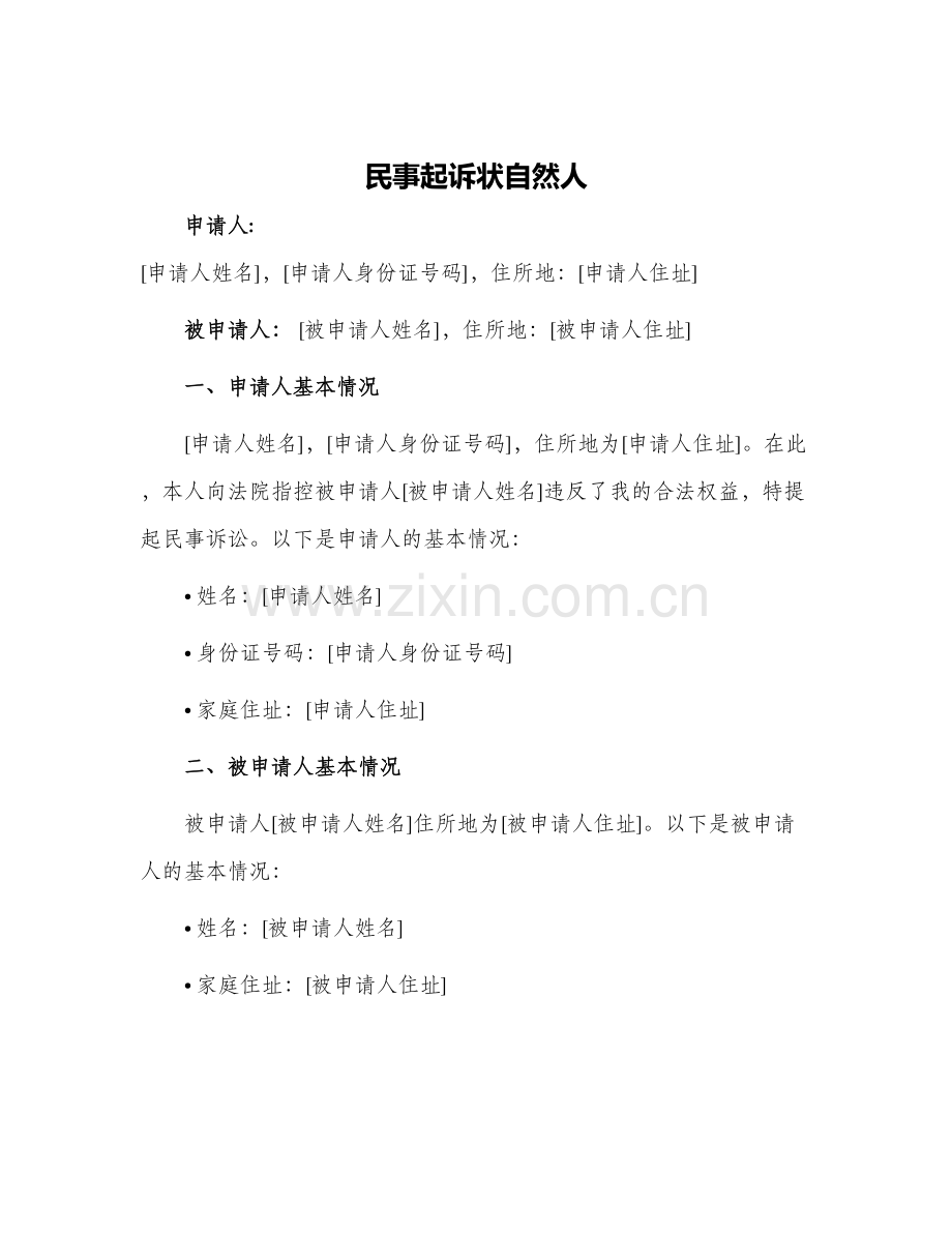 民事起诉状自然人.docx_第1页
