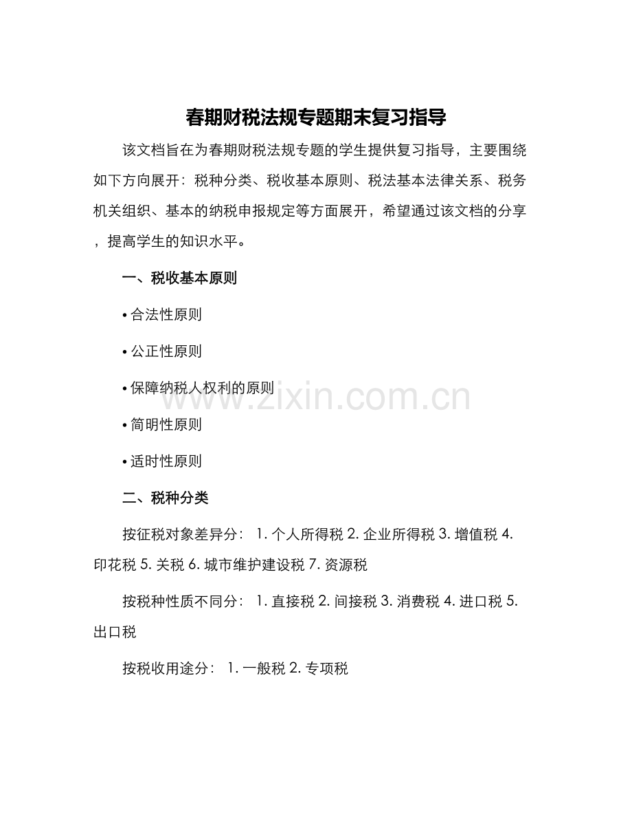 春期财税法规专题期末复习指导.docx_第1页