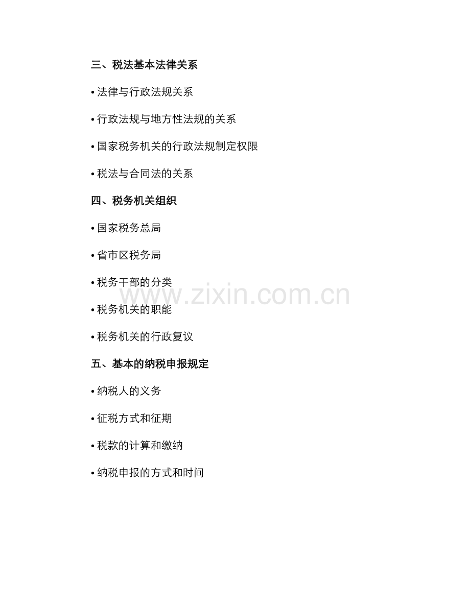 春期财税法规专题期末复习指导.docx_第2页
