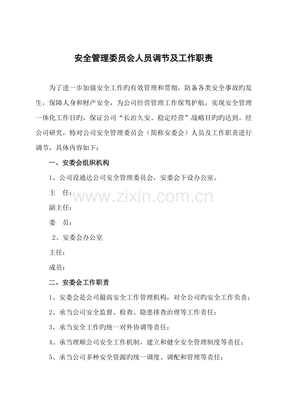 安全管理委员会组织机构及工作职责.docx_第1页