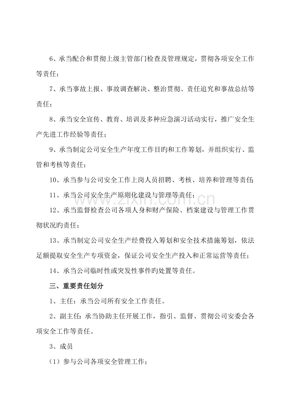 安全管理委员会组织机构及工作职责.docx_第2页