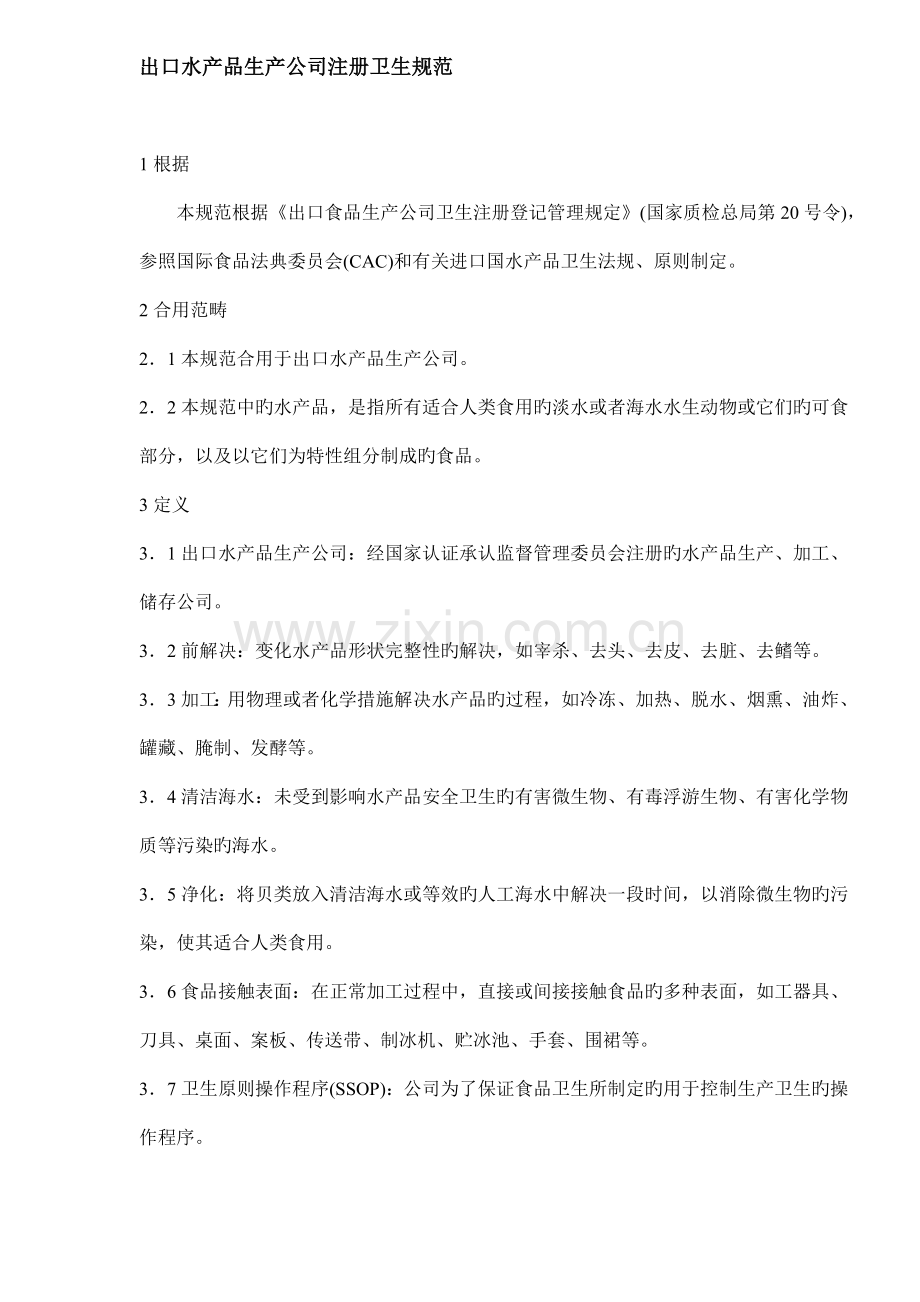 出口水产品生产企业卫生管理规范.docx_第1页