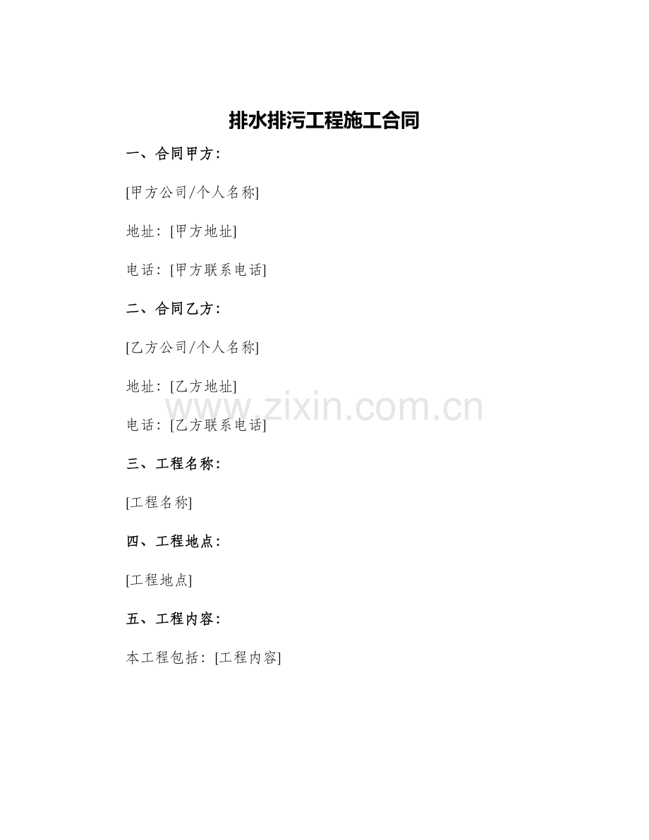 排水排污工程施工合同.docx_第1页