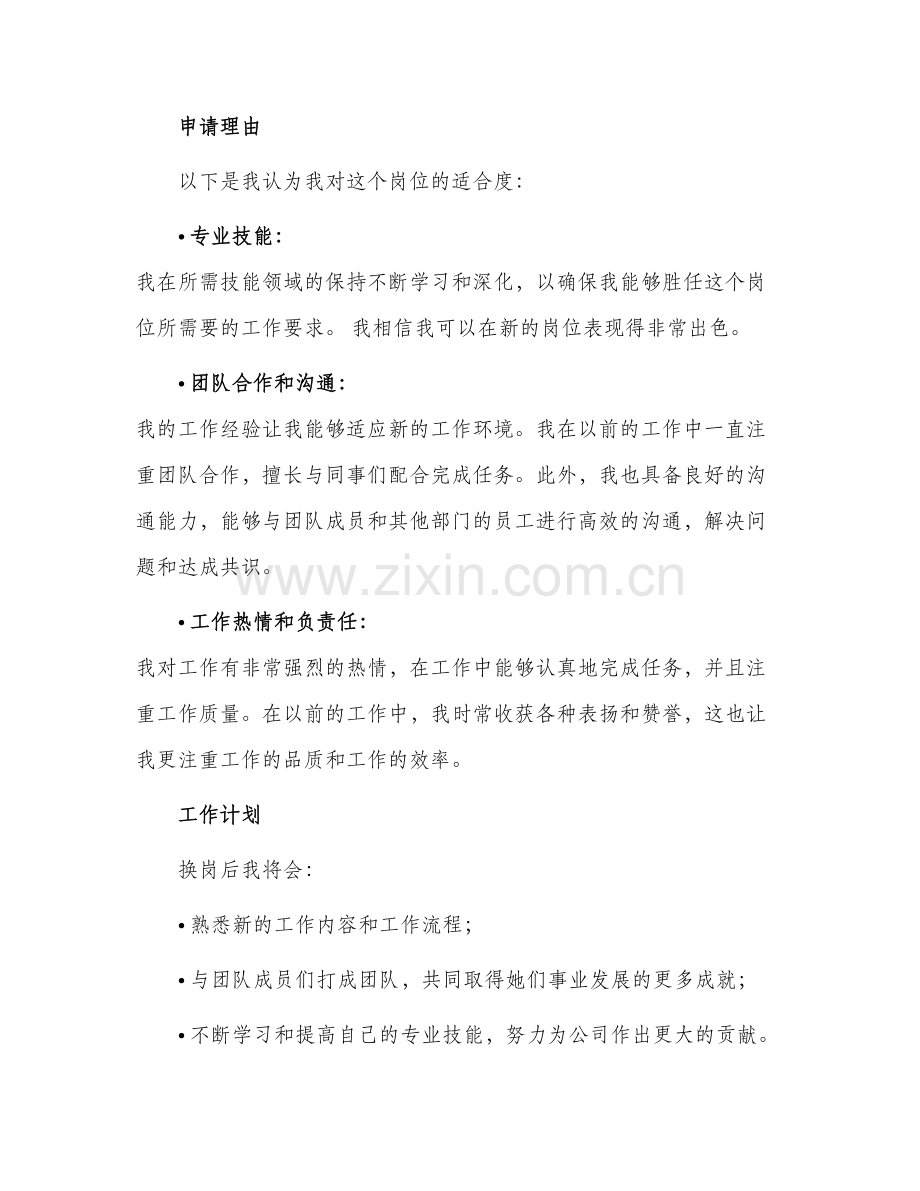 员工换岗申请书.docx_第2页