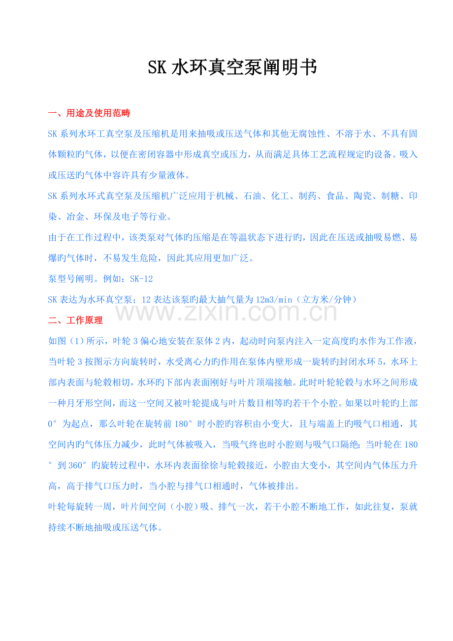 SK水环真空泵说明书讲解.docx_第1页