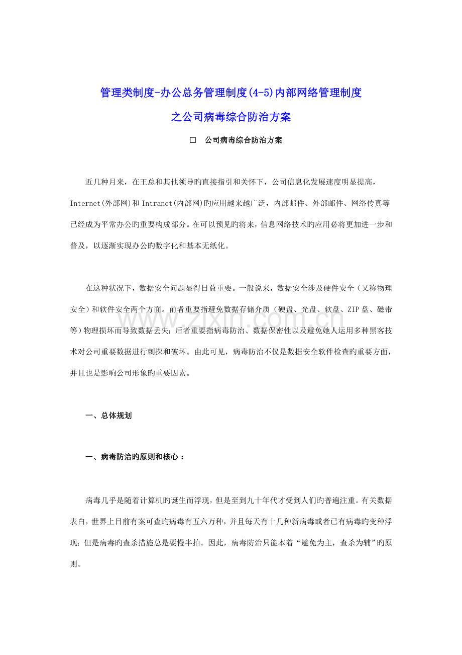 公司网络管理制度之病毒综合防治.docx_第1页