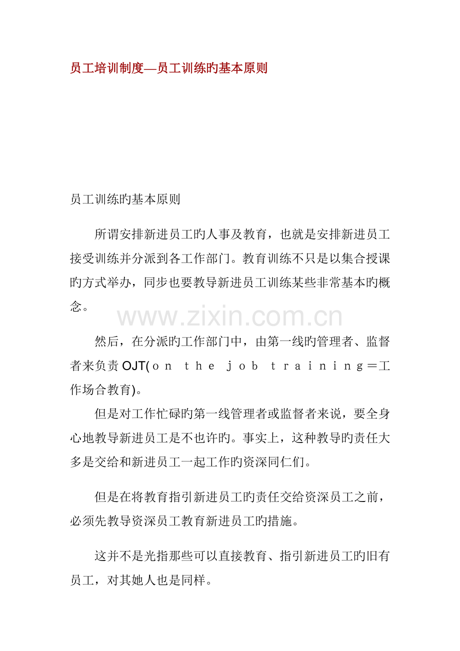 员工培训制度—员工训练的基本原则.docx_第1页