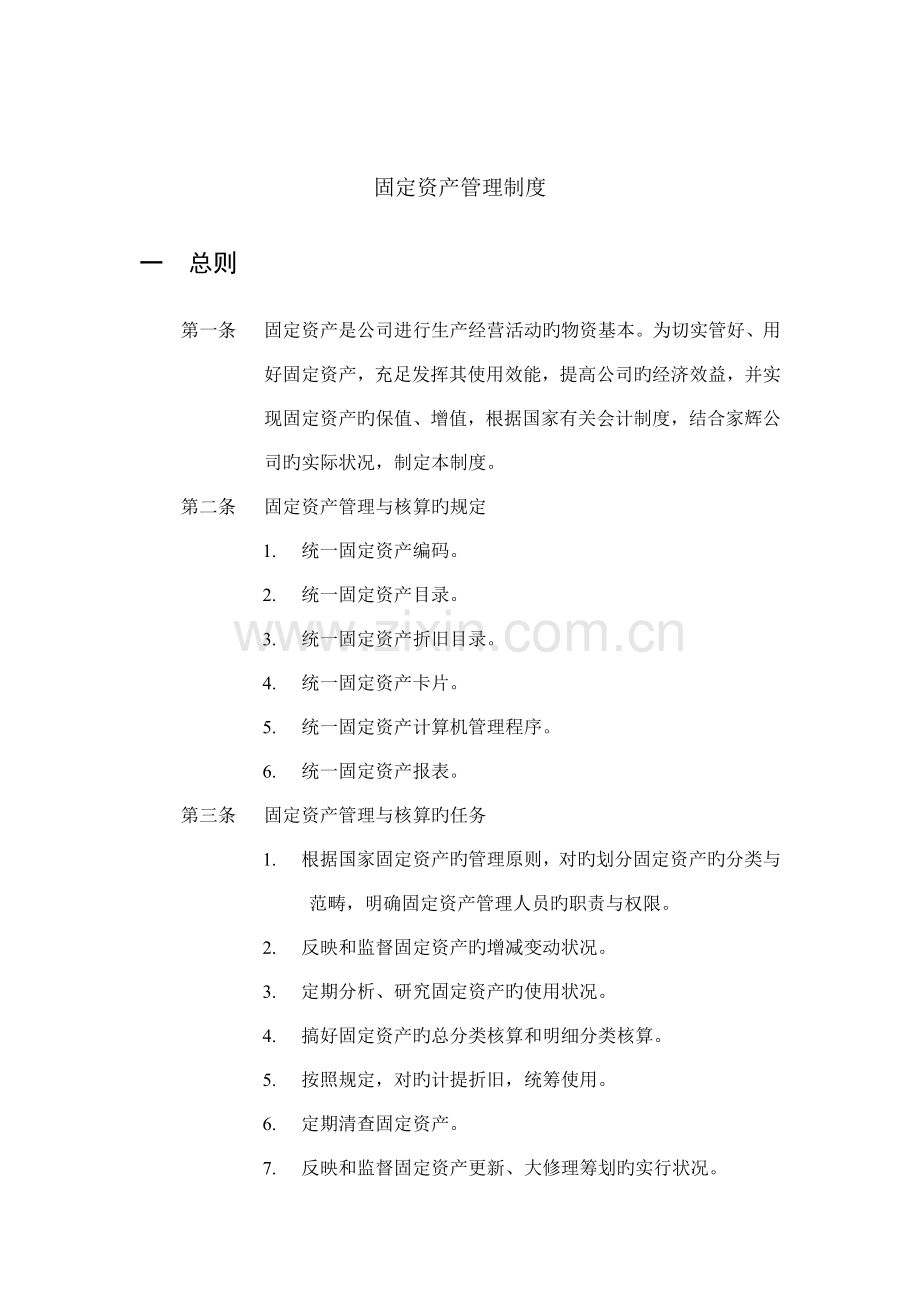 公司固定资产管理制度样本.docx_第1页