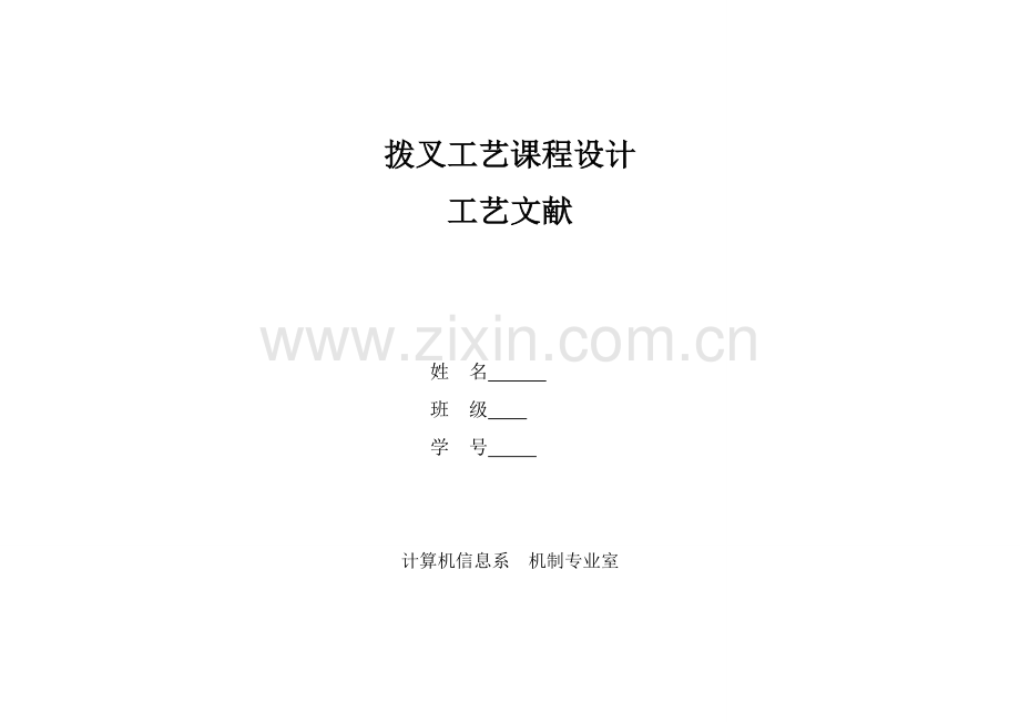 拨叉工艺课程设计卡片.docx_第1页