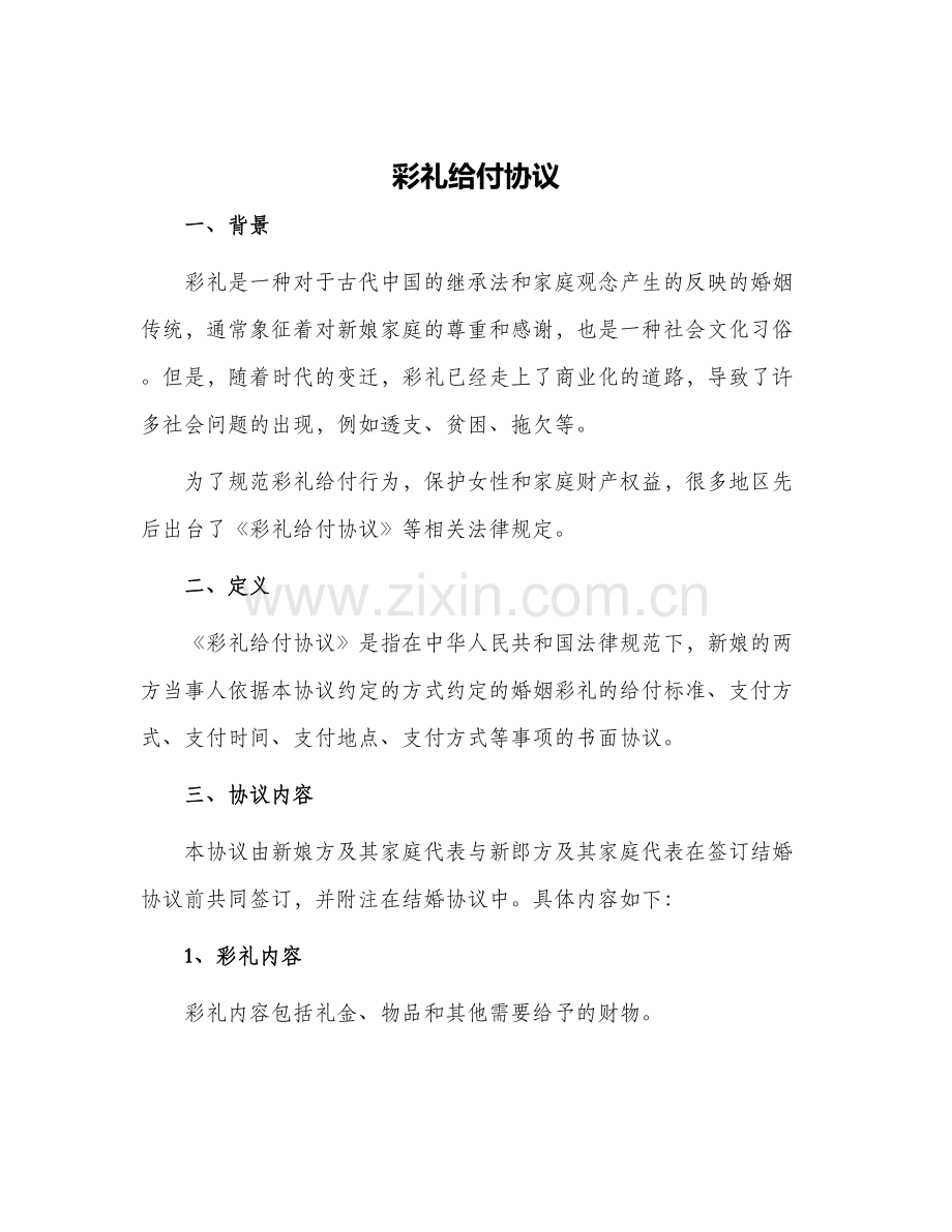 彩礼给付协议.docx_第1页