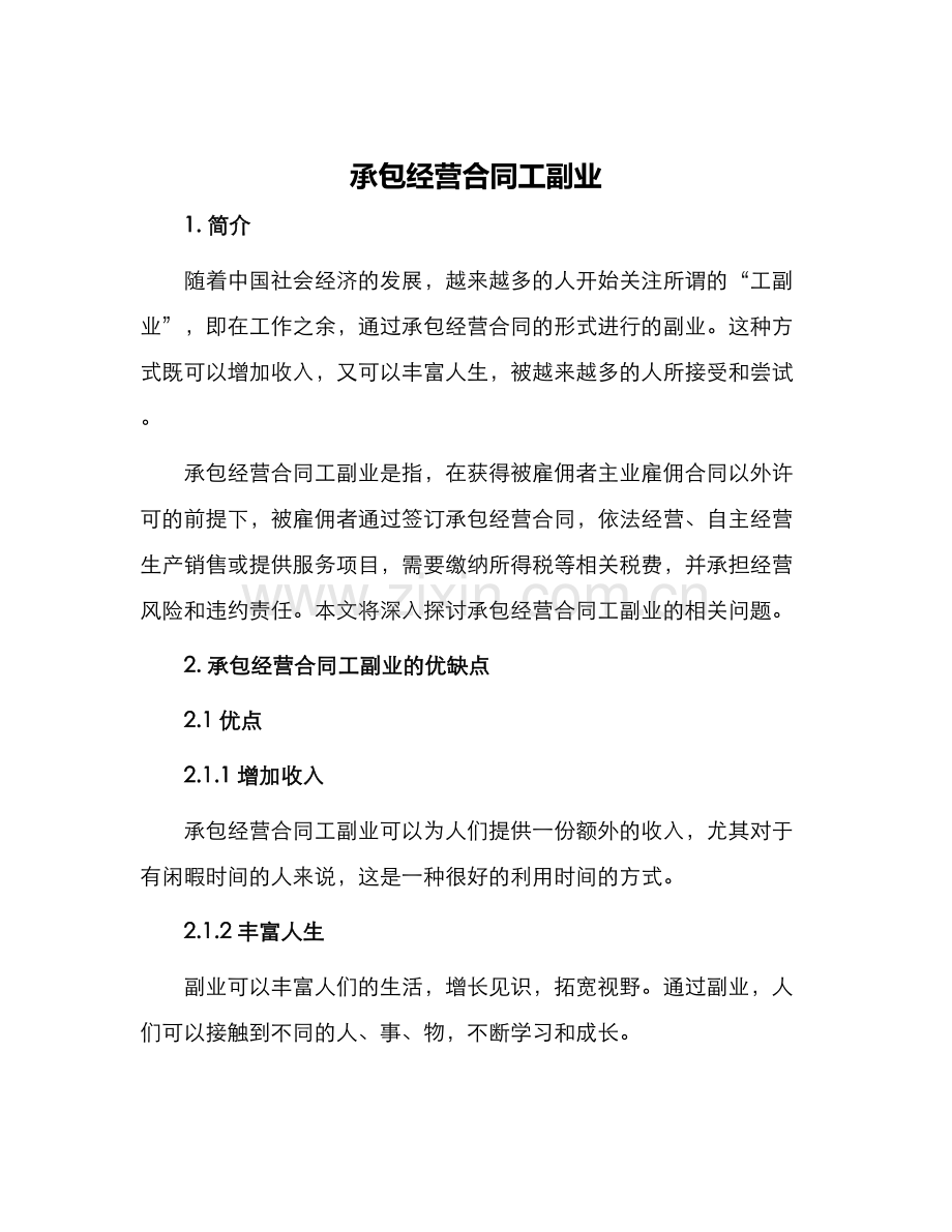 承包经营合同工副业.docx_第1页