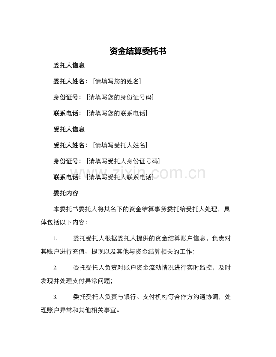 资金结算委托书.docx_第1页