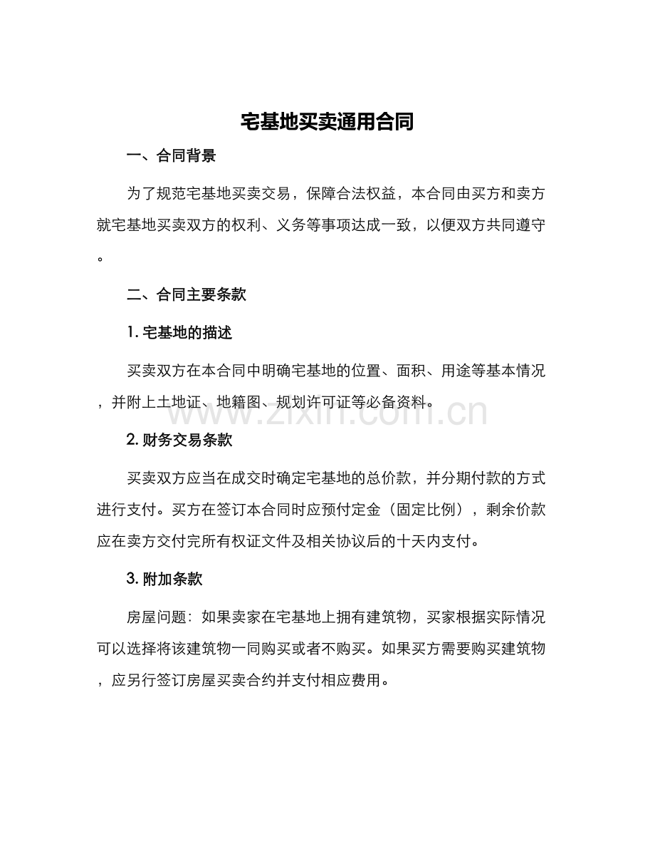 宅基地买卖通用合同.docx_第1页