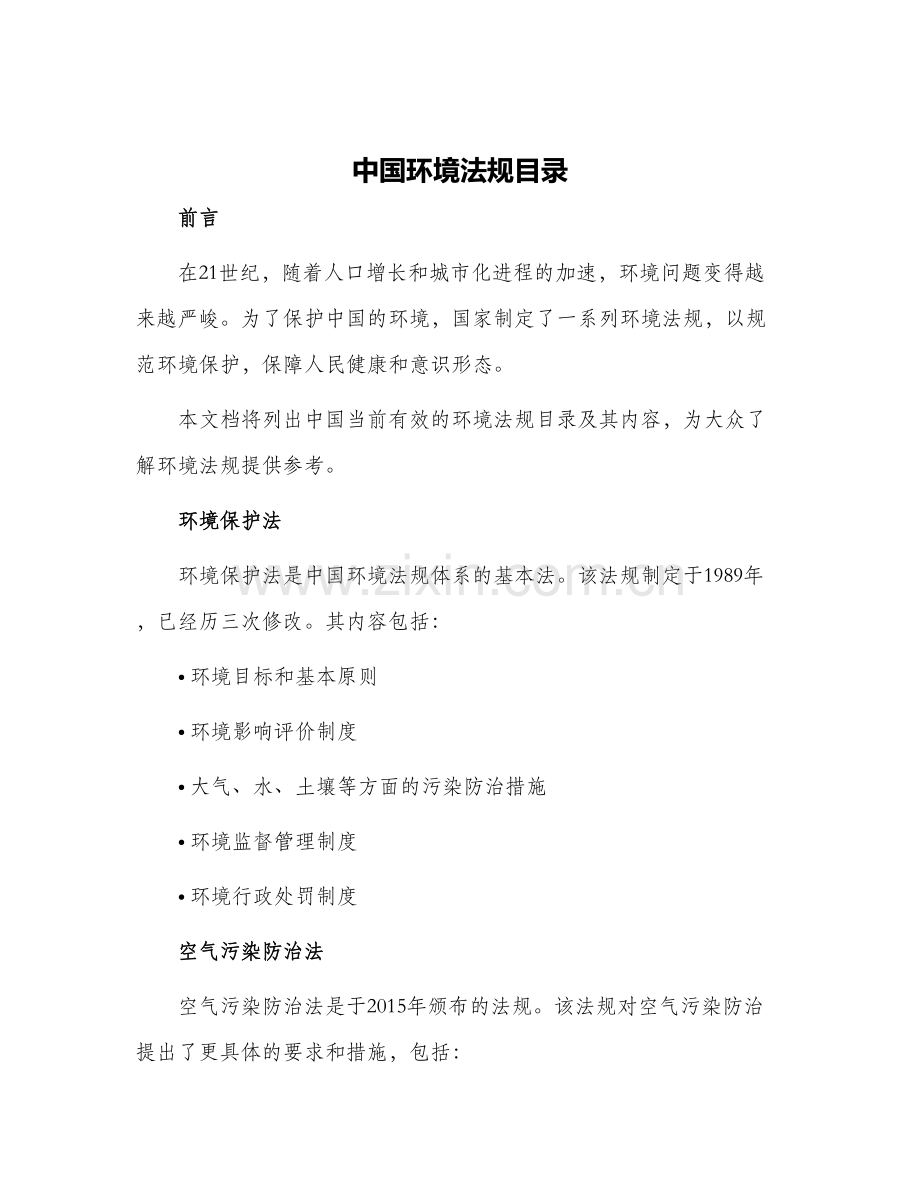 中国环境法规目录.docx_第1页
