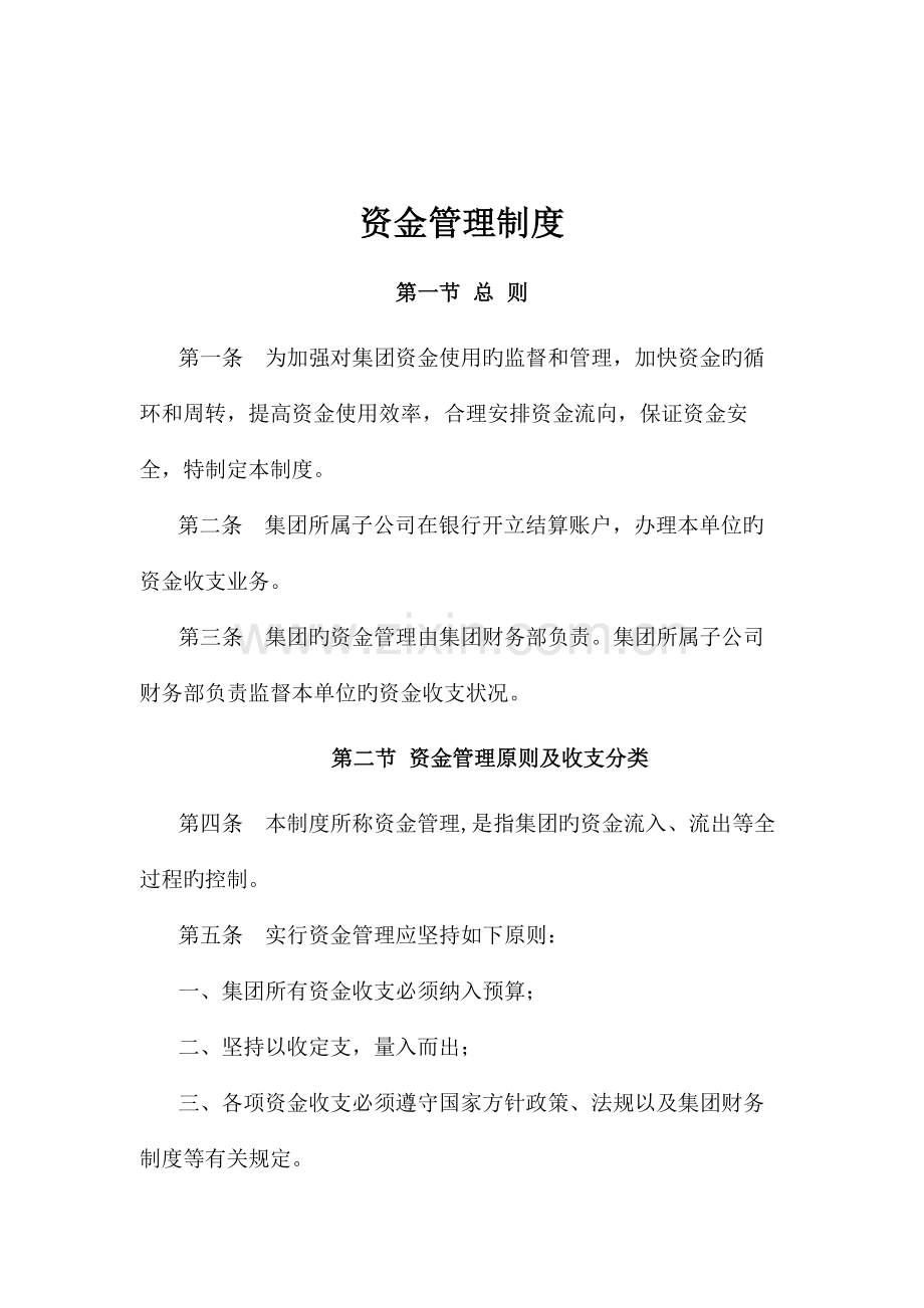现代企业资金管理制度.docx_第1页