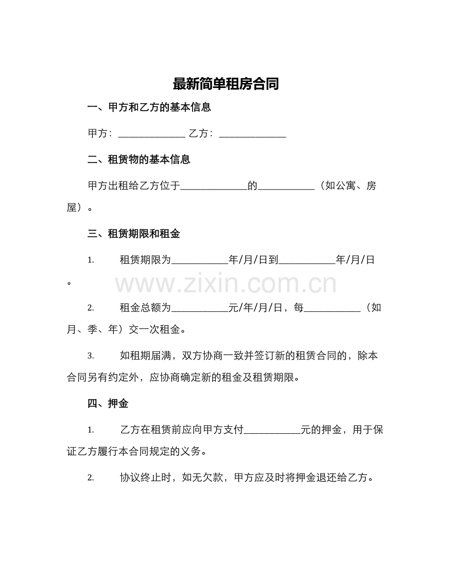 简单租房合同.docx_第1页