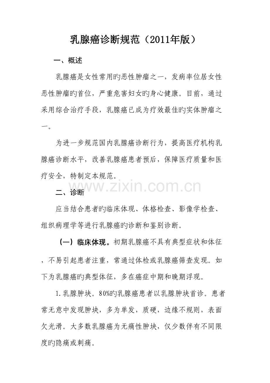 乳腺癌诊疗规范.docx_第1页
