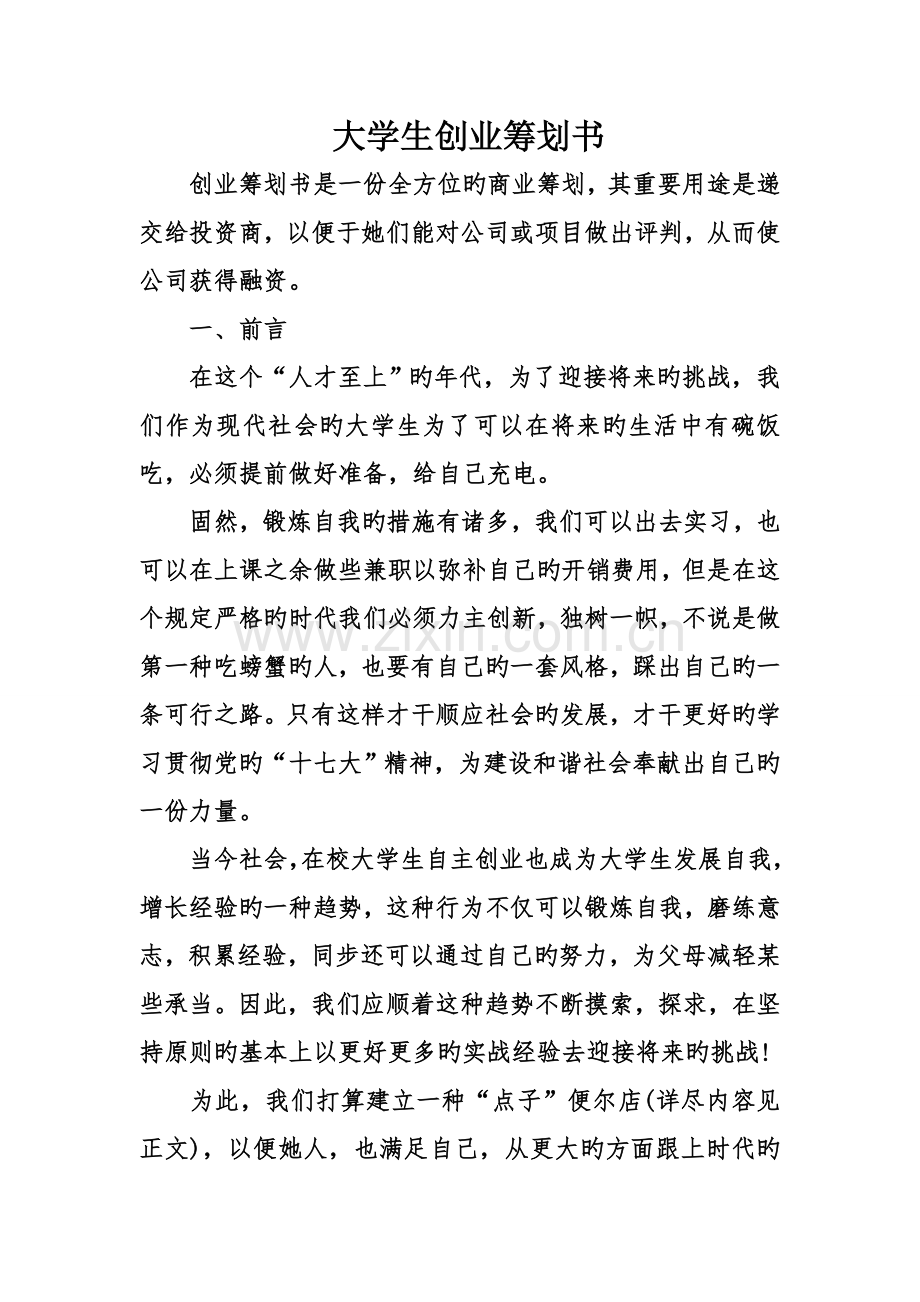 大学生创业计划书样本.docx_第1页