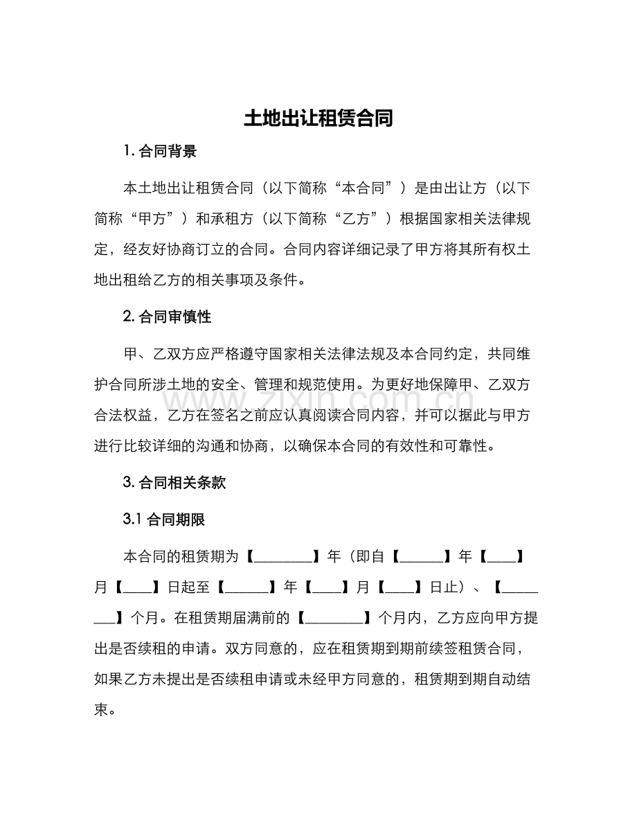 土地出让租赁合同.docx_第1页