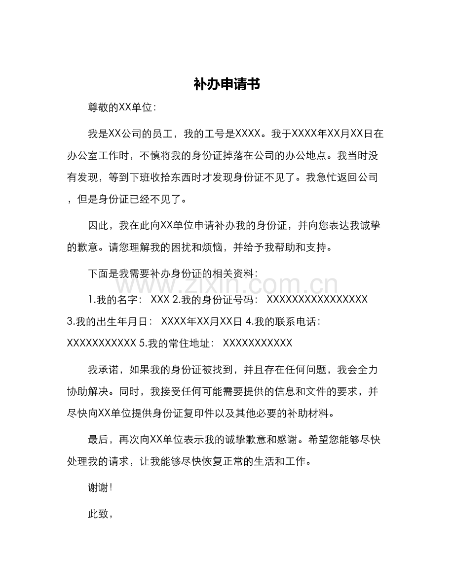 补办申请书.docx_第1页