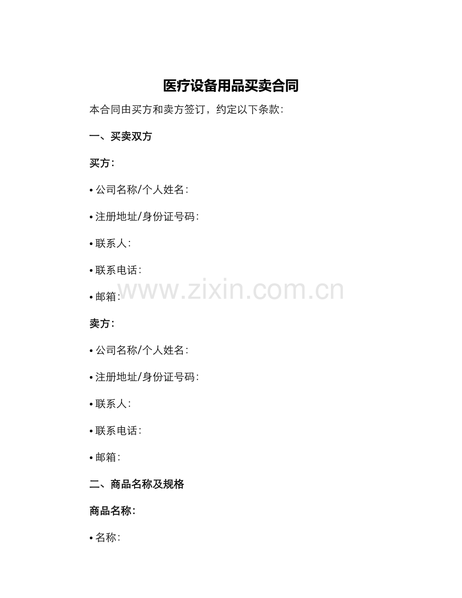 医疗设备用品买卖合同.docx_第1页