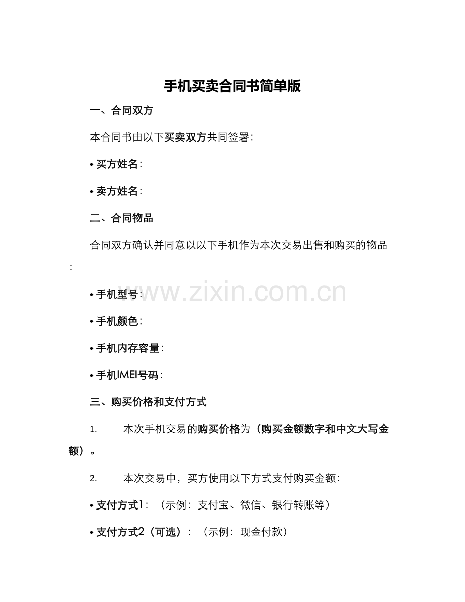 手机买卖合同书简单版.docx_第1页