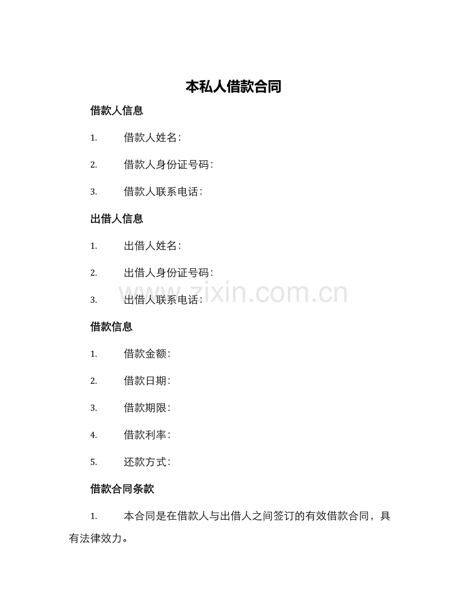 本私人借款合同.docx_第1页