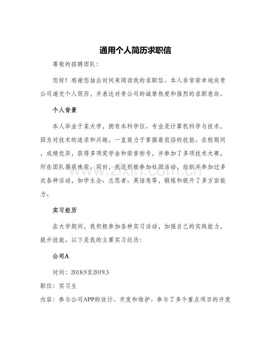 通用个人简历求职信.docx_第1页