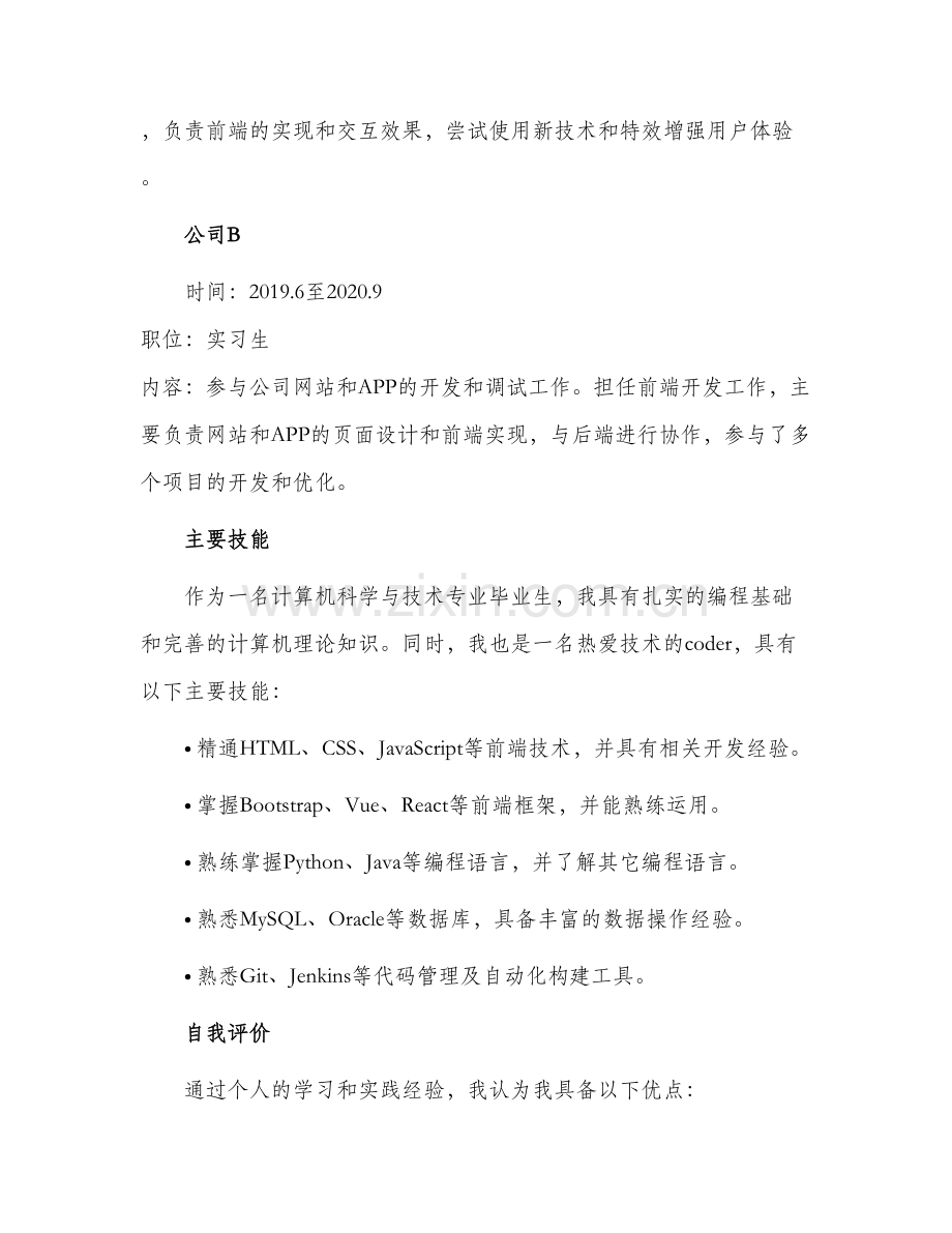 通用个人简历求职信.docx_第2页