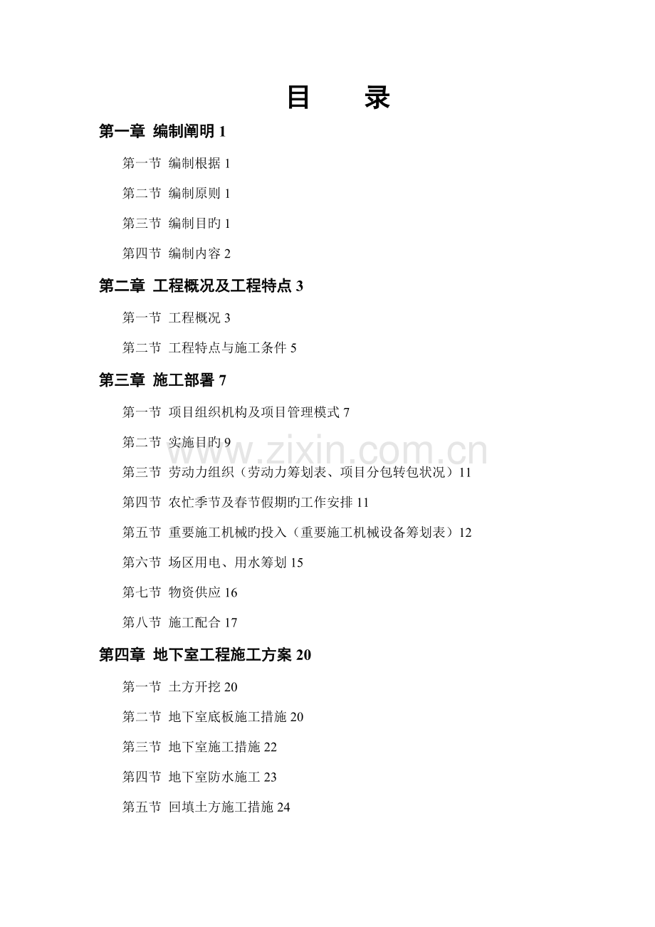 电力设计院高层住宅主楼关键工程综合施工组织设计专题方案.docx_第1页