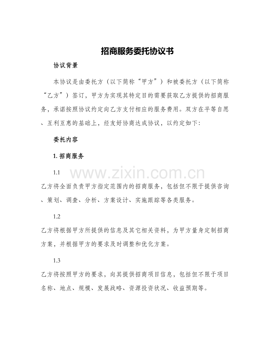 招商服务委托协议书.docx_第1页
