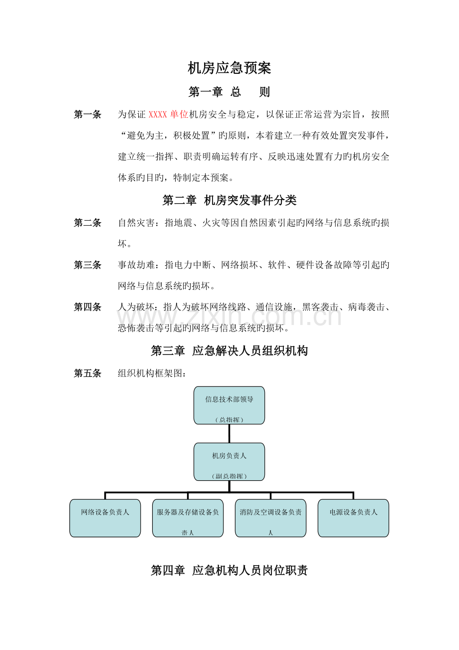机房应急预案.docx_第1页