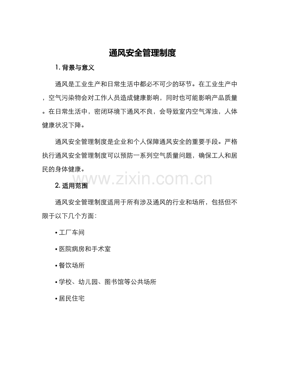 通风安全管理制度.docx_第1页