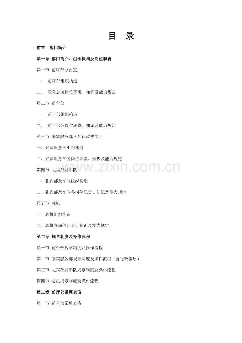 前厅部全新规章管理新版制度.docx_第1页