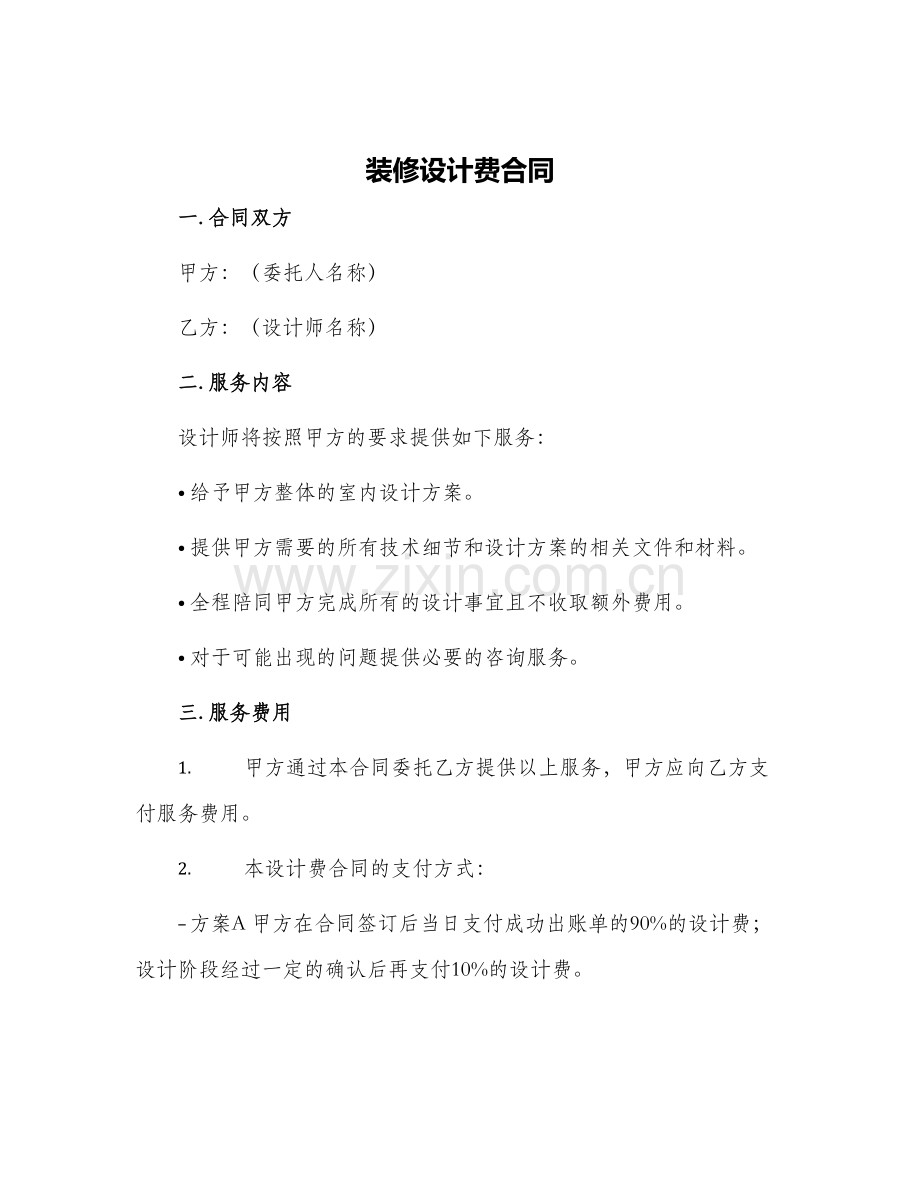 装修设计费合同.docx_第1页