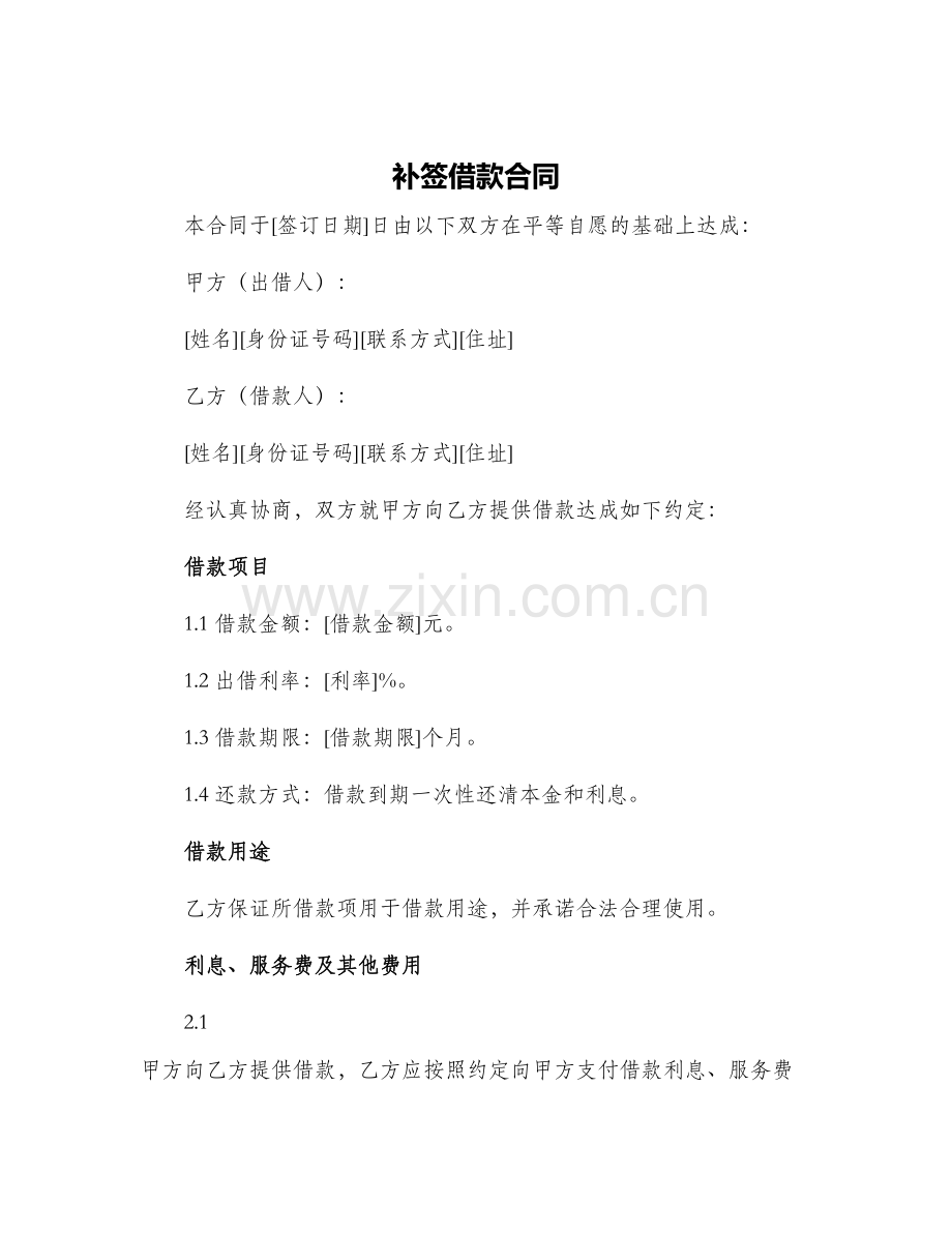 补签借款合同.docx_第1页