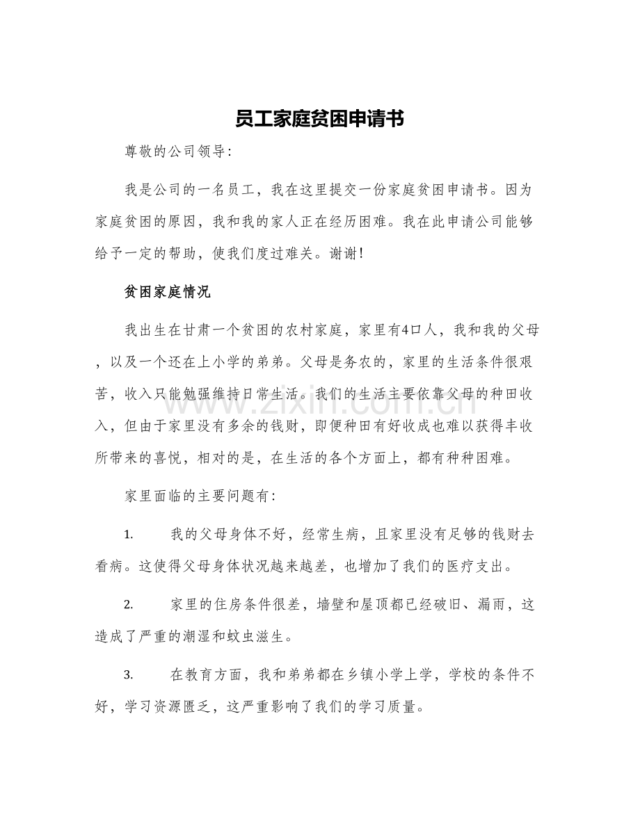 员工家庭贫困申请书.docx_第1页