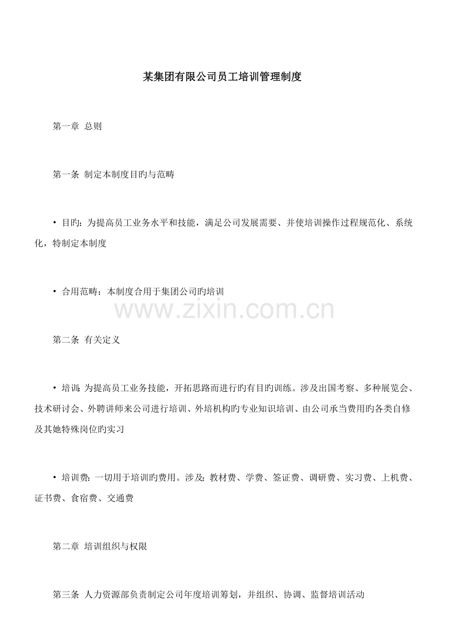公司员工培训管理制度样本.docx_第1页