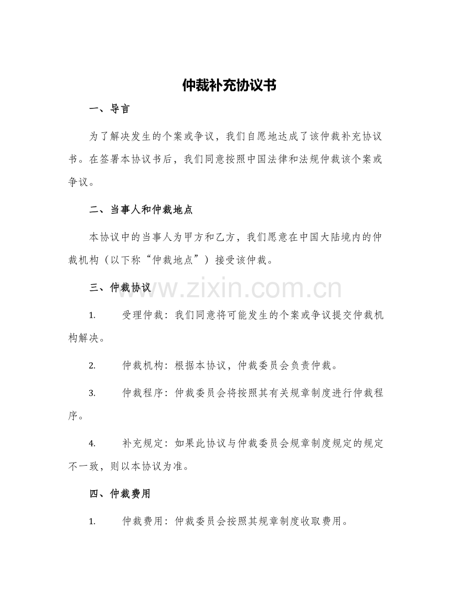 仲裁补充协议书.docx_第1页
