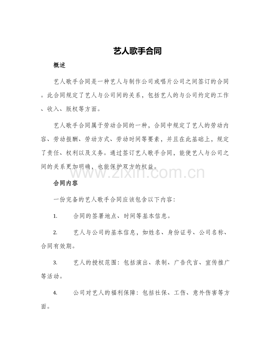 艺人歌手合同.docx_第1页