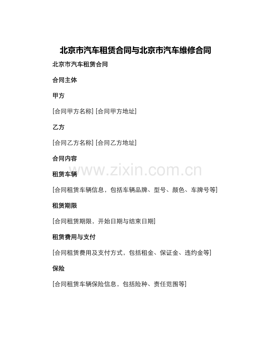 北京市汽车租赁合同与北京市汽车维修合同.docx_第1页