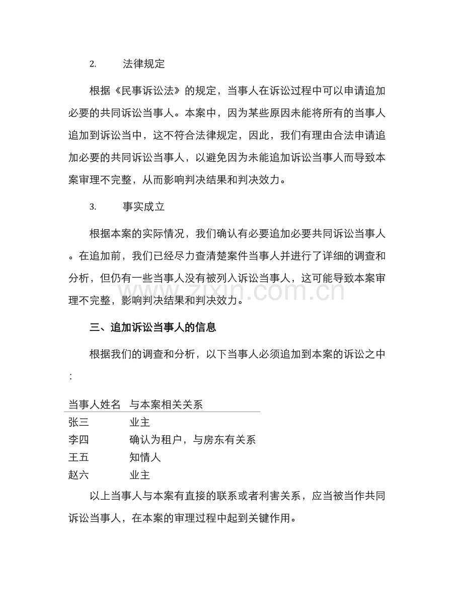 申请书申请追加必要共同诉讼当事人用.docx_第2页