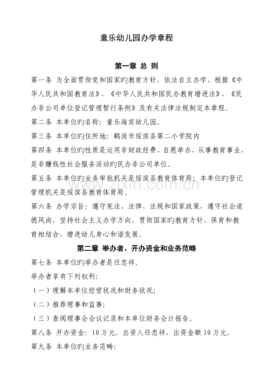 民办幼儿园办学章程.docx_第1页